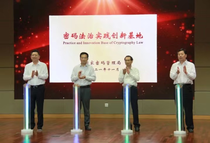 密碼法治實踐創新基地